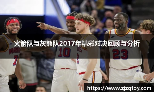 火箭队与灰熊队2017年精彩对决回顾与分析